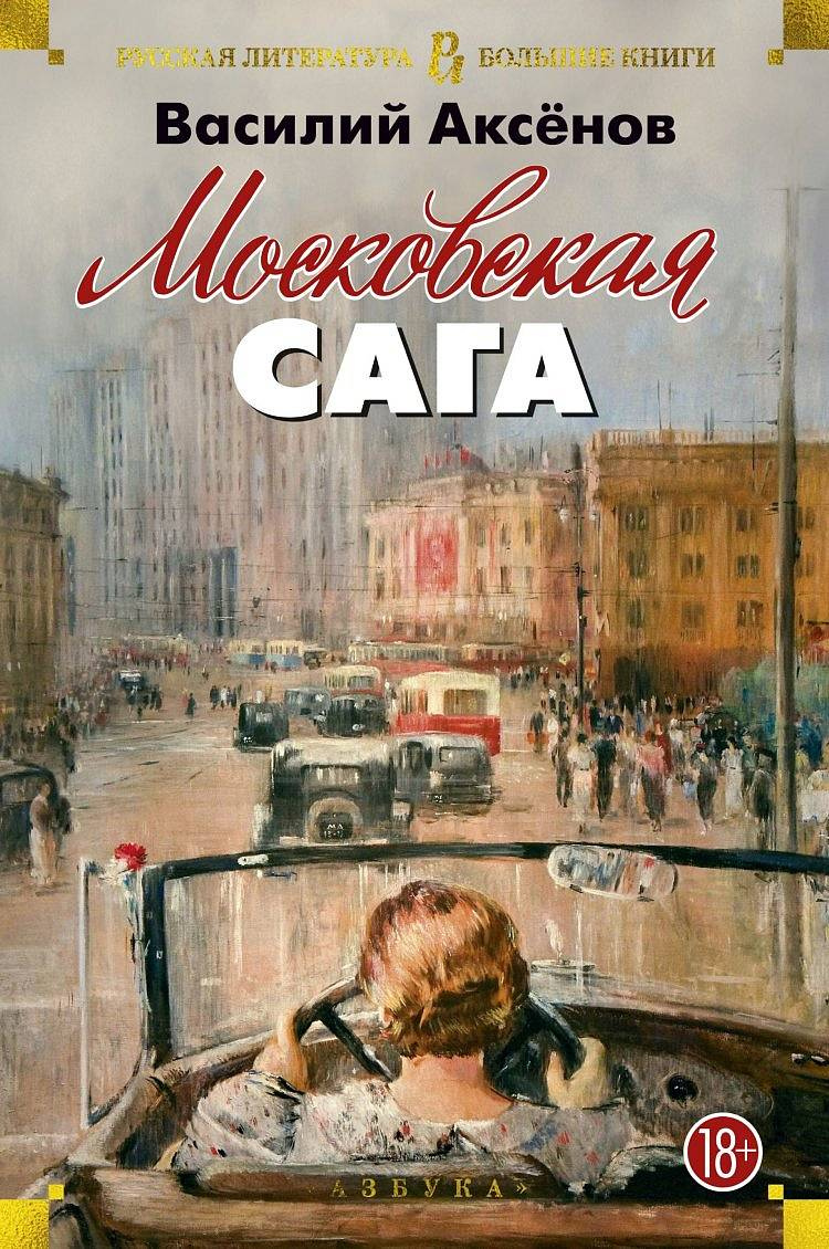 Аксенов Василий Павлович. Московская сага